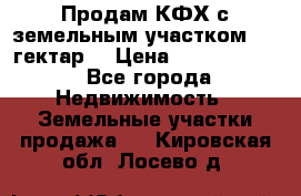 Продам КФХ с земельным участком 516 гектар. › Цена ­ 40 000 000 - Все города Недвижимость » Земельные участки продажа   . Кировская обл.,Лосево д.